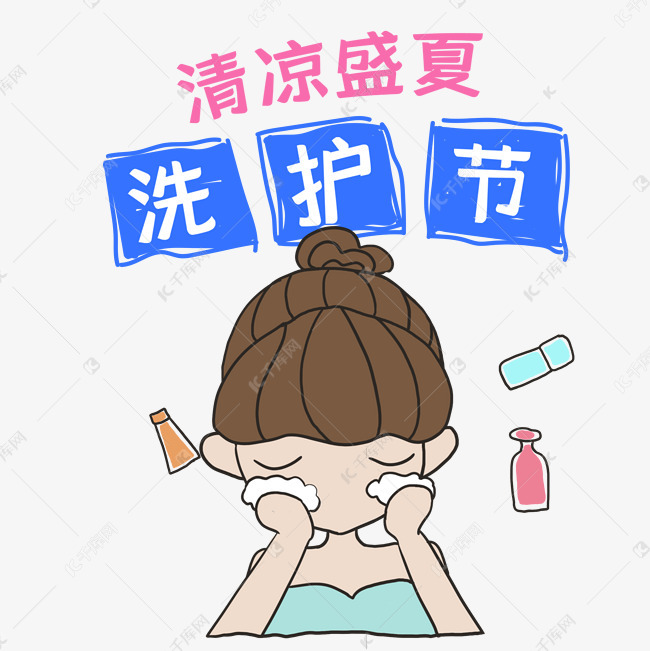 清凉盛夏洗护节