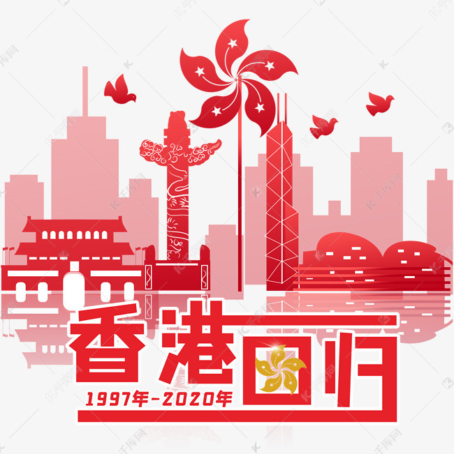 庆祝香港回归剪纸图片