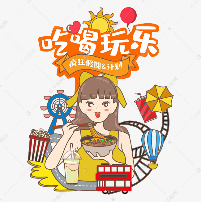 吃喝玩乐合集矢量图