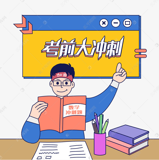 考前大冲刺