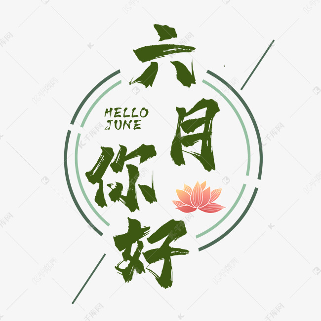 六月艺术字素材图片免费下载 高清装饰图案psd 千库网 图片编号 六月艺术字素材图片免费下载 高清装饰图案psd 千库网 图片编号