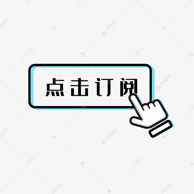 点击订阅素材图片免费下载 高清装饰图案psd 千库网 图片编号 点击订阅素材图片免费下载 高清装饰图案psd 千库网 图片编号