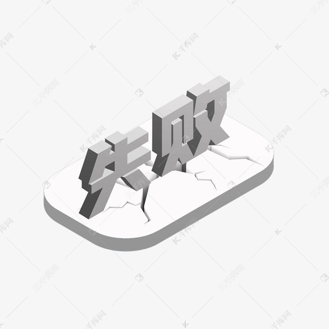 立体失败字体