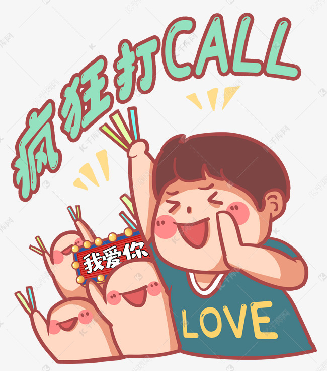 热情粉丝疯狂打call