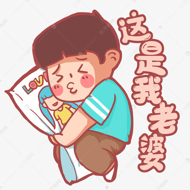 热情粉丝我老婆
