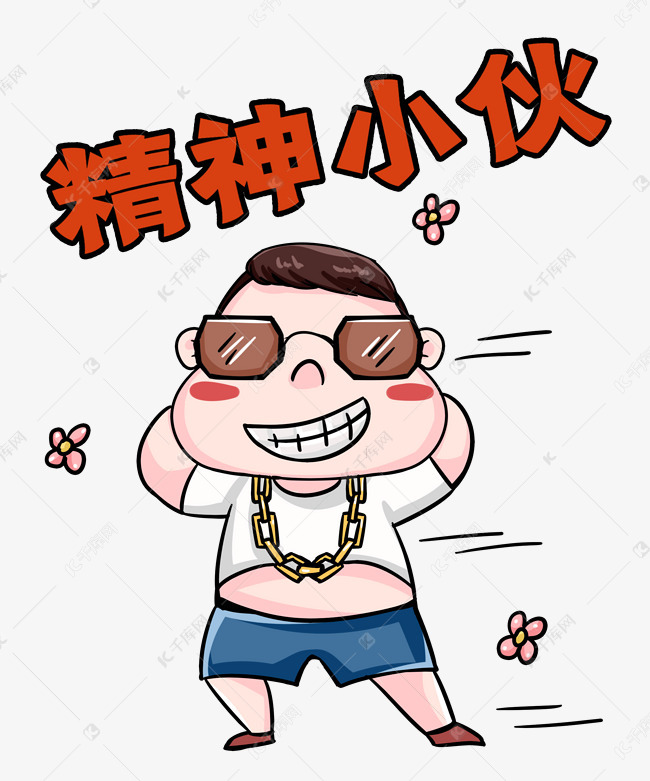 精神小伙表情包