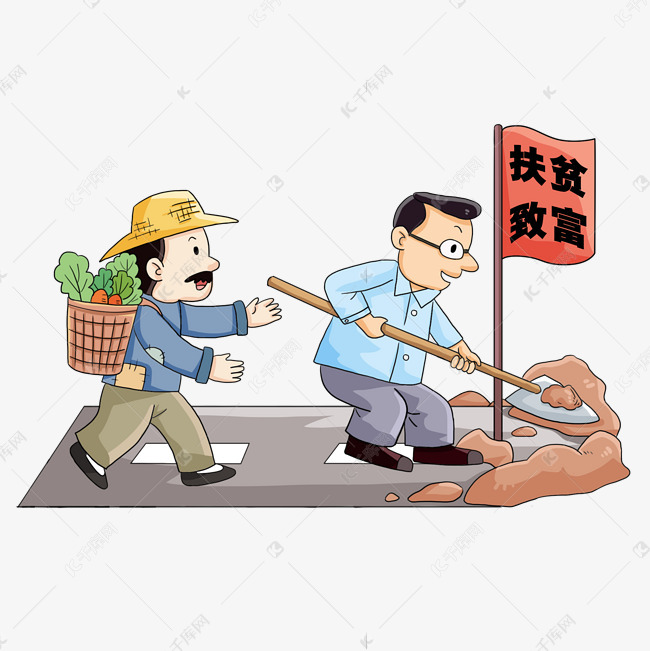 脱贫致富小康家庭