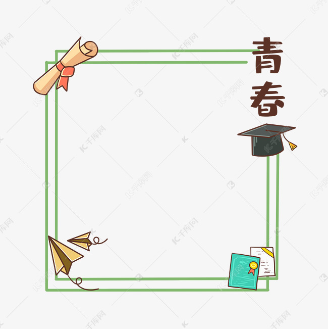毕业了毕业季边框