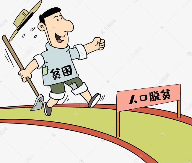 脱贫奔小康