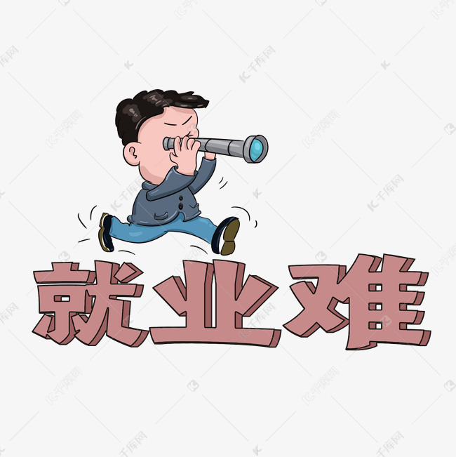就业难卡通手绘