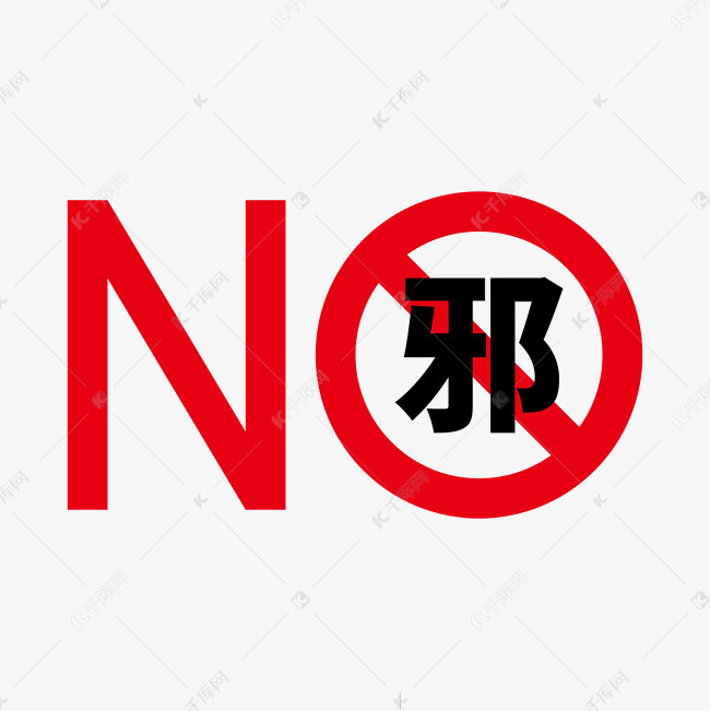 字体来源:开源字体(字体名称:思源黑体)                 反邪教素材