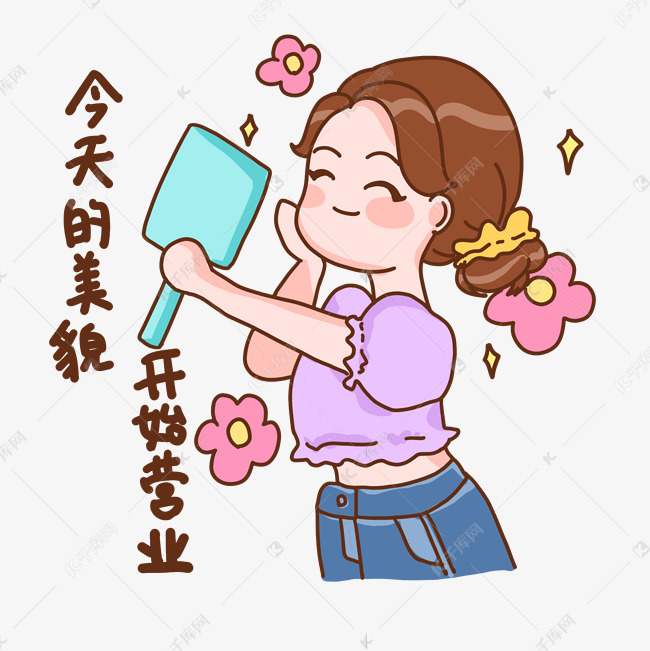 免抠元素 今天的美貌开始营业 热词表情包卡通版权可商用有保障