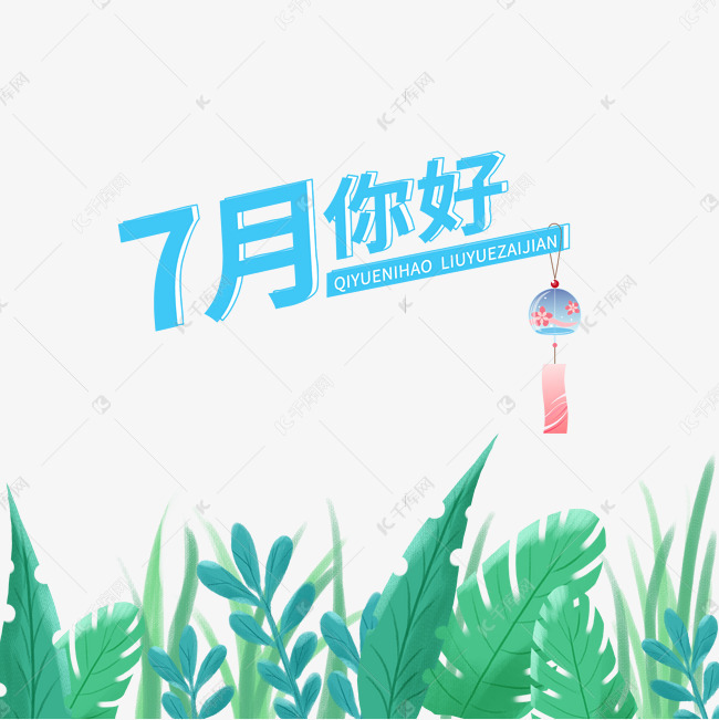 7月你好素材图片免费下载 高清装饰图案psd 千库网 图片编号