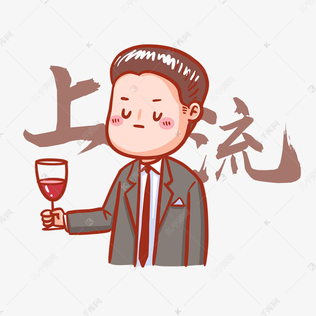 上流表情包