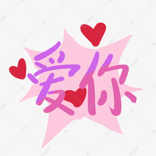 爱你么么哒