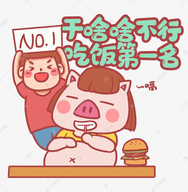 干啥啥不行吃饭第一名