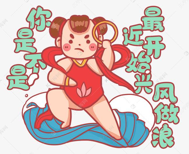 你是不是开始兴风作浪表情包