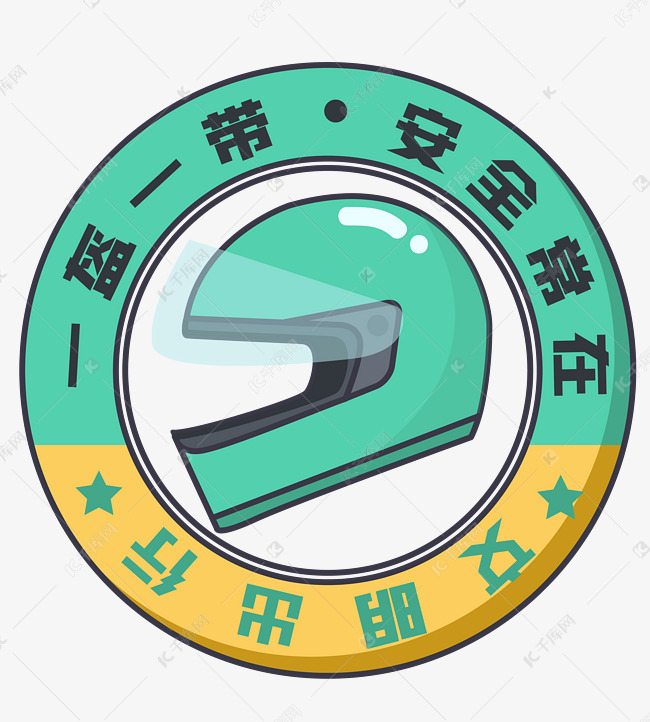 一盔一带图标