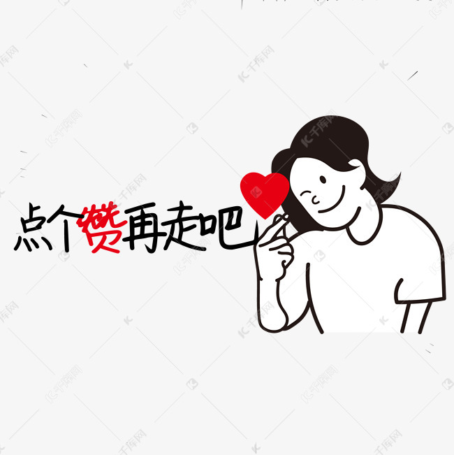 点个赞再走促销框