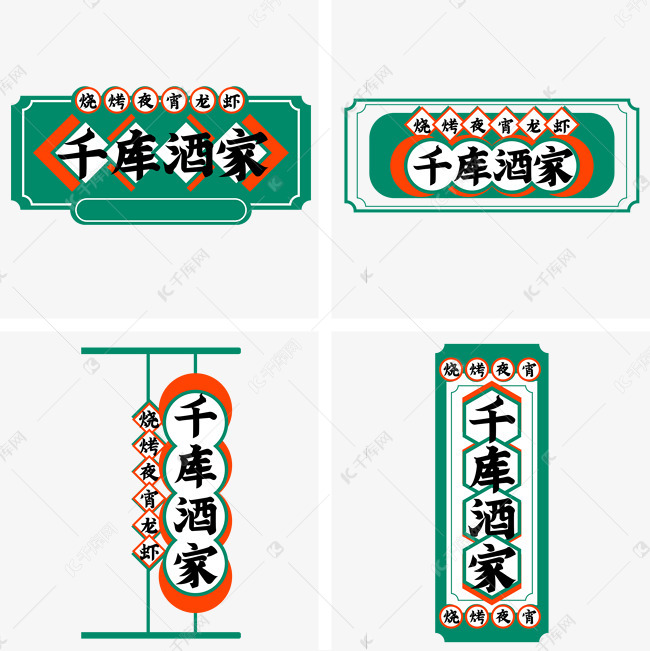 免抠元素 地摊经济 港风招牌字体来源:&copy;字魂网(字体名称:字魂111