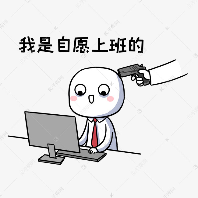 自愿上班表情包