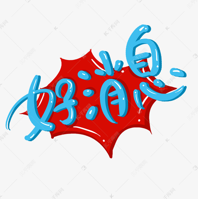 好消息彩色立体字体