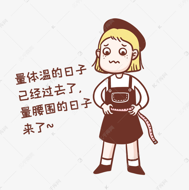 量腰围表情包