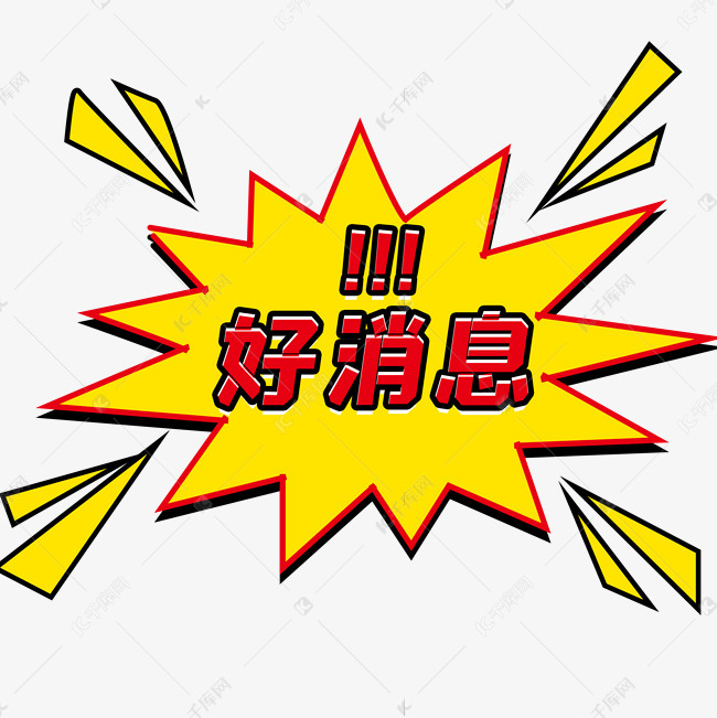 漫画风好消息