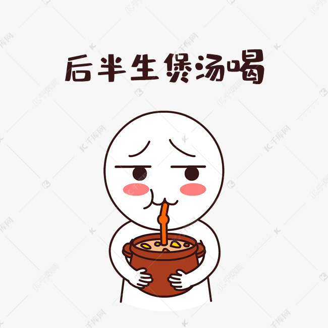 后半生煲汤喝搞笑表情包