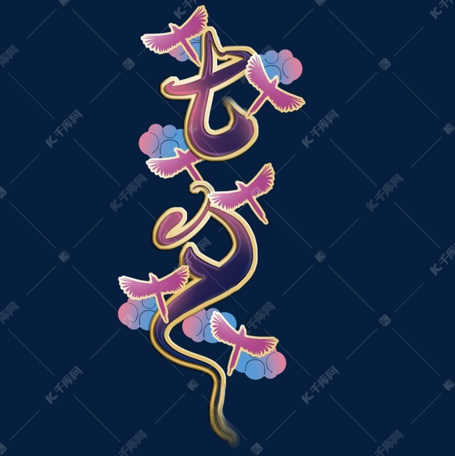 乞巧节毛笔字