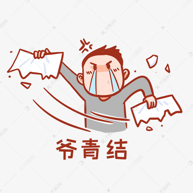 爷青结表情包