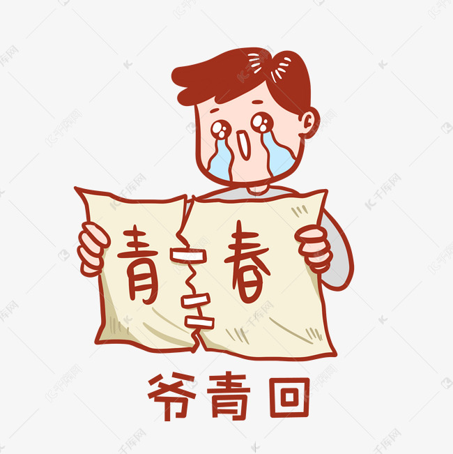 爷青回表情包