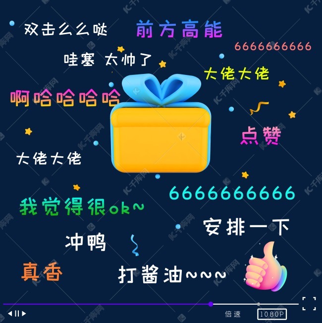 综艺点赞弹幕素材图片免费下载-千库网