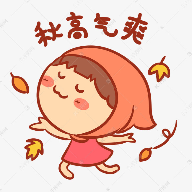 秋高气爽表情包