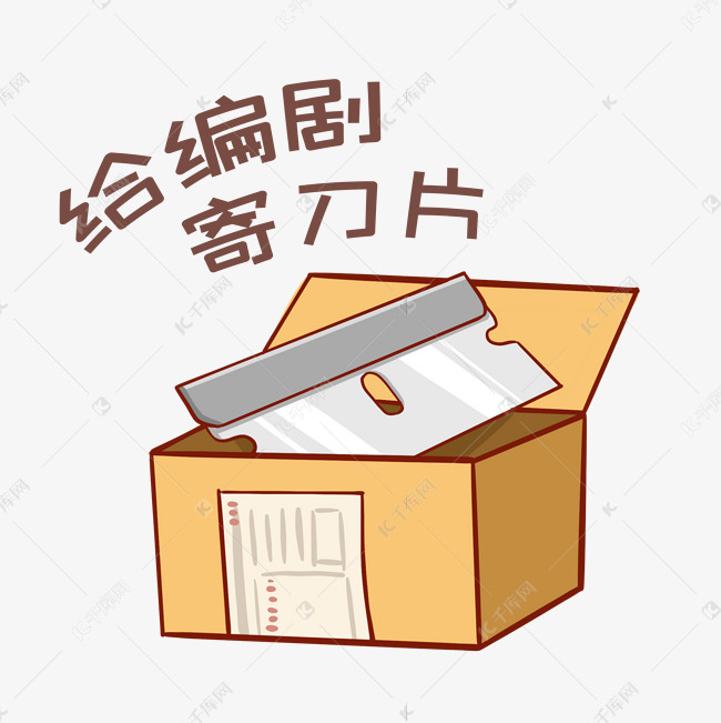 给编剧寄刀片表情包