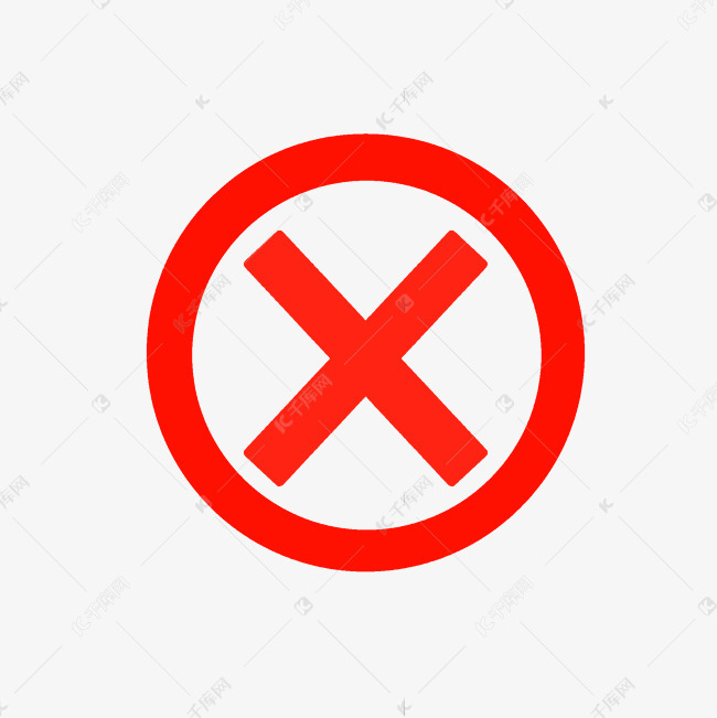 红色禁止叉号