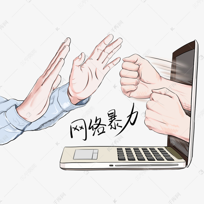 手绘拒绝网络暴力