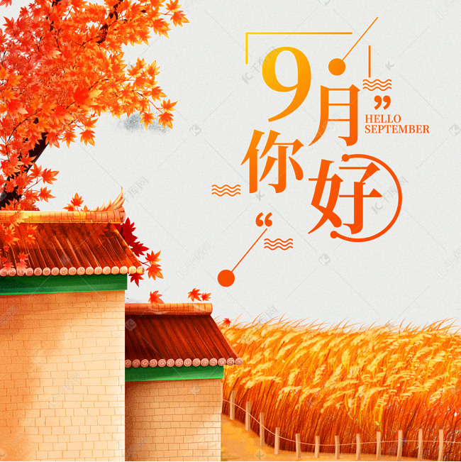 你好九月素材图片免费下载 高清装饰图案psd 千库网 图片编号 你好九月素材图片免费下载 高清装饰图案psd 千库网 图片编号