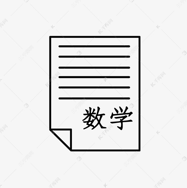 数学数字卷子
