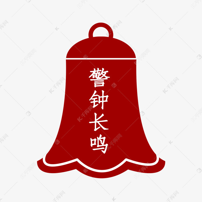 廉政警示 廉政警示警钟长鸣字体来源:字魂网(字体名称:字魂36号-正文