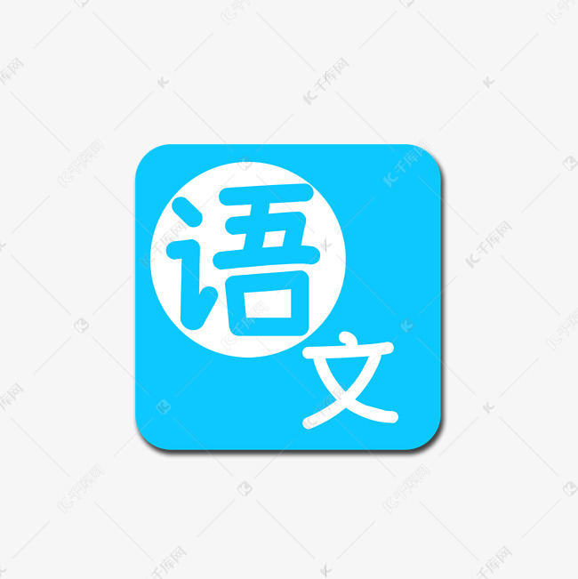 蓝色语文图标