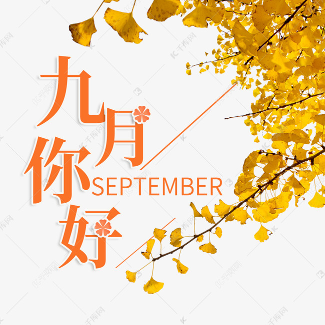 你好九月素材图片免费下载 高清装饰图案psd 千库网 图片编号