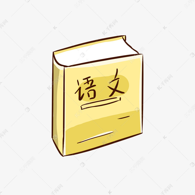 黄色语文书本
