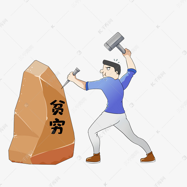 说明:字体版权归属字魂网 扶贫贫穷漫画素材2020-08