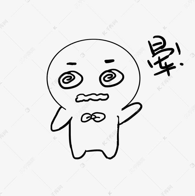 小人晕圈表情包