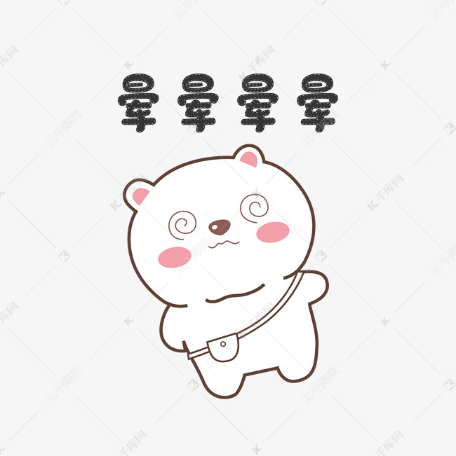 可爱晕倒