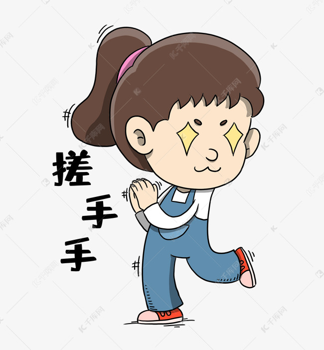 女孩期待的搓手手表情