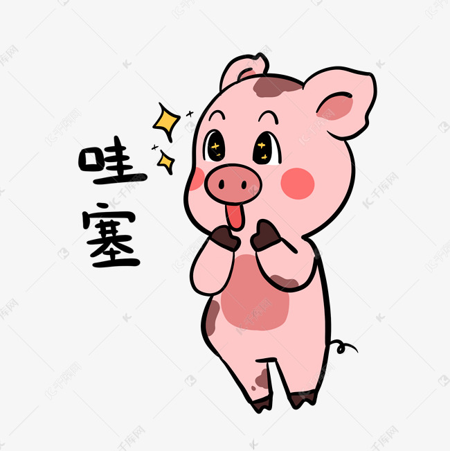 小猪哇塞表情包素材图片免费下载-千库网