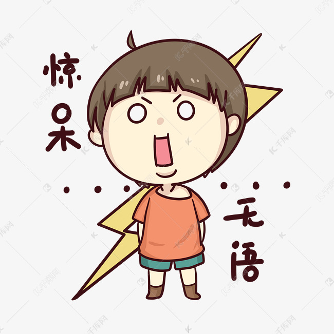 男孩吃惊表情包素材图片免费下载 高清表情包psd 千库网 图片编号