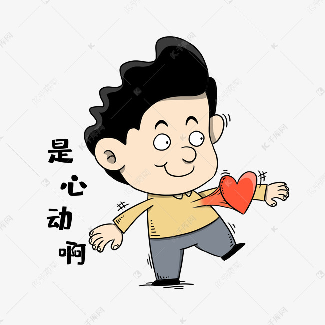 男孩是心动啊表情包